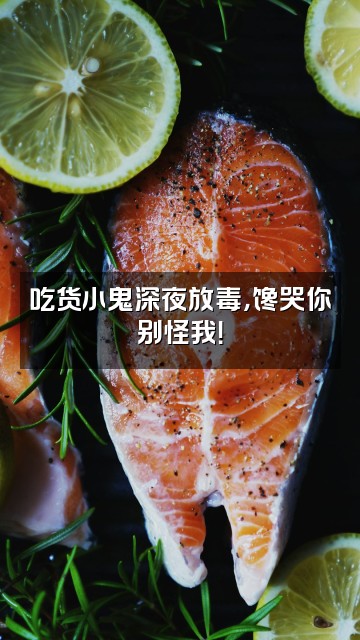 抖音小鬼不甜💤（不助眠版）视频封面：吃货小鬼深夜放毒，馋哭你别怪我！
