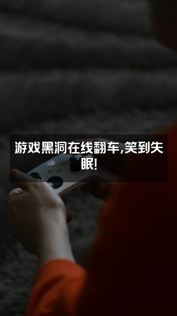 抖音小鬼不甜💤（不助眠版）视频封面：游戏黑洞在线翻车，笑到失眠！